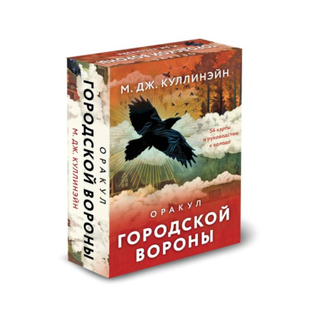 Гадание по картам Таро, книга Оракул городской вороны (54 карты и руководство в коробке) купить по скидке