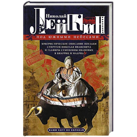 Русская классика, книга Под южными небесами. Юмористическое описание поездки супругов Николая Ивановича и Глафиры Семеновны купить по скидке