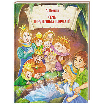 Семь подземных королей