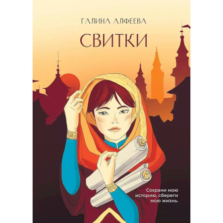 Русское фэнтези, книга Свитки купить по скидке