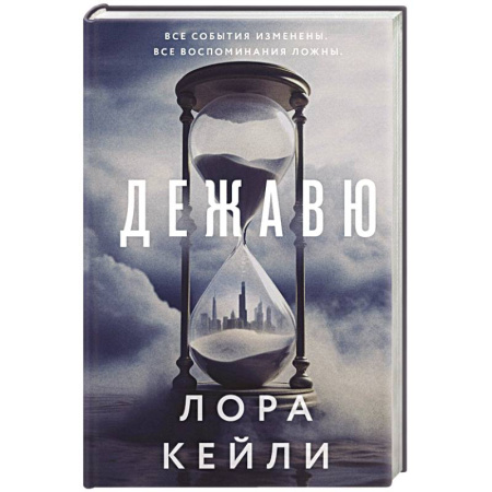 Зарубежный детектив, книга Дежавю (формат клатчбук) купить по скидке