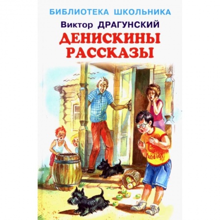 Повести и рассказы о детях, книга Денискины рассказы купить по скидке