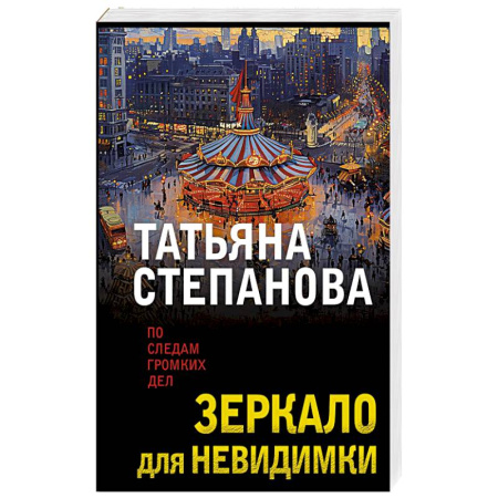 Отечественный женский детектив, книга Зеркало для невидимки купить по скидке