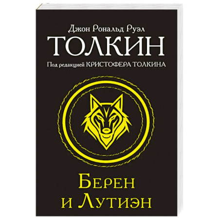 Зарубежное фэнтези, книга Берен и Лутиэн купить по скидке