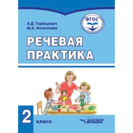 Коррекционная педагогика, книга Речевая практика. Учебник для 2 класса общеобразовательных организаций, реализующих ФГОС образования купить по скидке