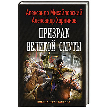 Призрак Великой Смуты