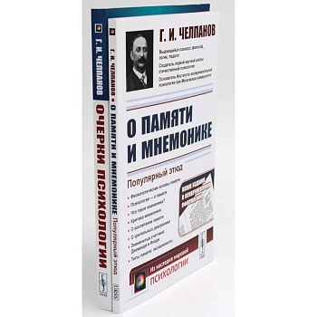 О памяти и мнемонике. Очерки психологии (комплект из 2-х книг)