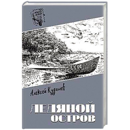 Классика отечественного детектива, книга Ледяной остров купить по скидке