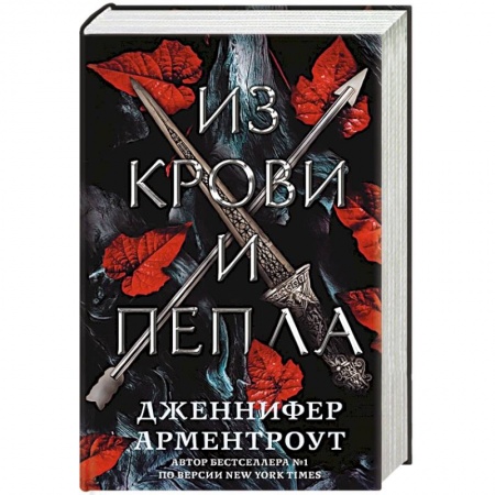 Зарубежное фэнтези, книга Из крови и пепла купить по скидке