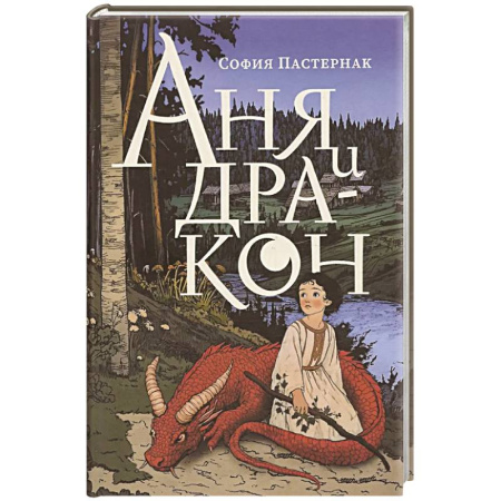 Сказки зарубежных писателей, книга Аня и дракон купить по скидке
