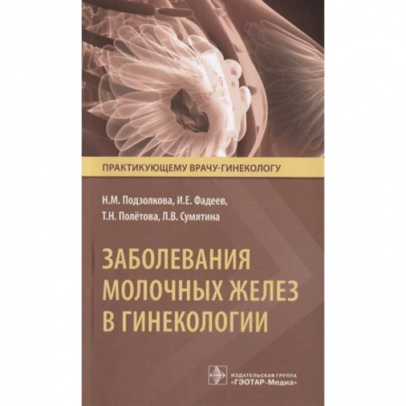 Акушерство и гинекология, книга Заболевания молочных желез в гинекологии купить по скидке