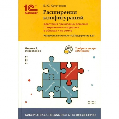 Бухгалтерия. Налоги. Аудит, книга Расширения конфигураций.Адаптация прикладных решений с сохранением поддержки в облаках и на земле.Разработка в системе '1С: Предприятие 8.3' купить по скидке