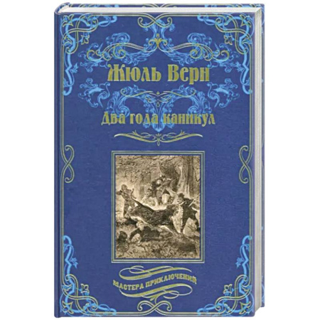 Зарубежная приключенческая литература, книга Два года каникул купить по скидке