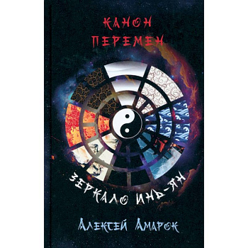 Канон Перемен. Зеркало Инь-Ян