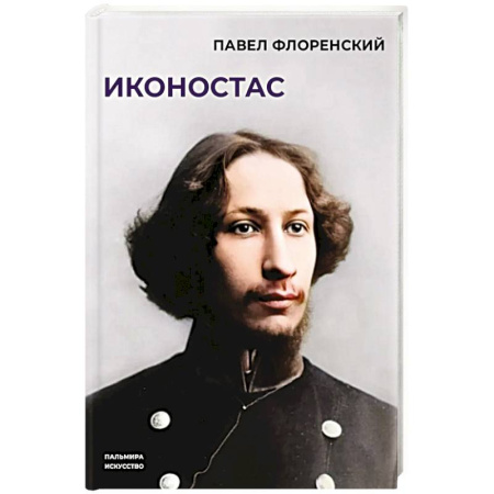 Храмы. Монастыри. Искусство, книга Иконостас купить по скидке