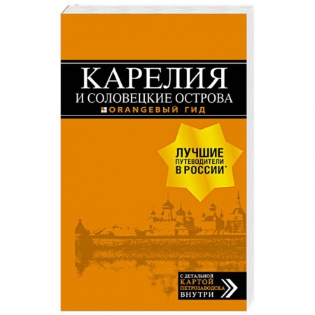 Россия, книга Карелия и Соловецкие острова. Путеводитель + карта купить по скидке