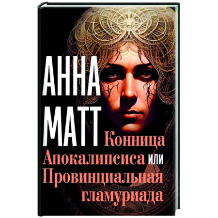 Боевая фантастика, книга Конница Апокалипсиса или Провинциальная гламуриада купить по скидке