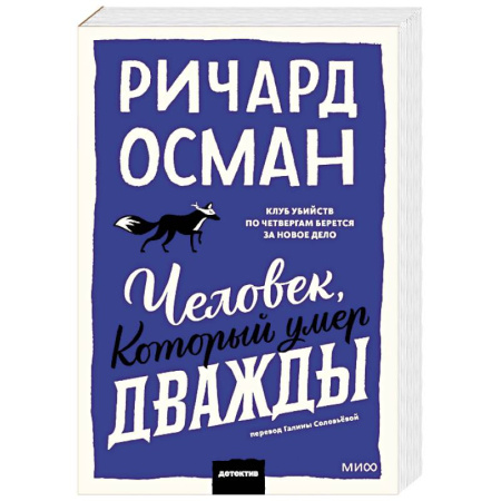 Зарубежный детектив, книга Человек, который умер дважды. Покетбук купить по скидке