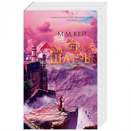 Зарубежная современная проза, книга Далекие Шатры. Комплект в 2 томах купить по скидке