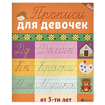 Прописи для девочек от 5-ти лет