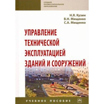 Управление технической эксплуатацией зданий и сооружений. Учебное пособие