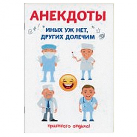 Анекдоты, тосты, поздравления, SMS, книга Анекдоты. Иных уж нет, других долечим купить по скидке