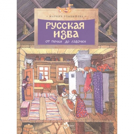 История России, книга Русская изба купить по скидке
