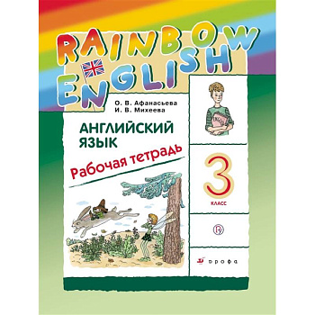 Английский язык. 3 класс. Рабочая тетрадь