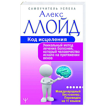 Код исцеления. Уникальный метод лечения болезней