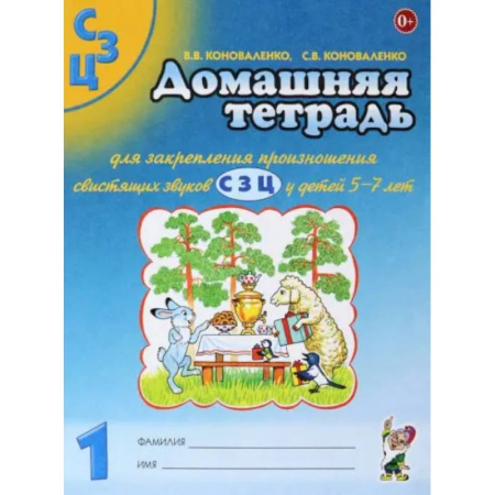Дидактический материал для логопедов, книга Домашняя тетрадь №1 для закрепления произношения свистящих звуков С, З, Ц у детей 5-7 лет купить по скидке