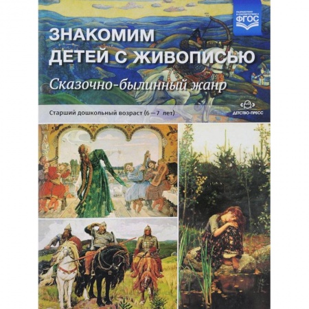 Дошкольное воспитание, книга Знакомим детей с живописью. Сказочно-былинный жанр. Старший дошкольный возраст. 6-7 лет купить по скидке