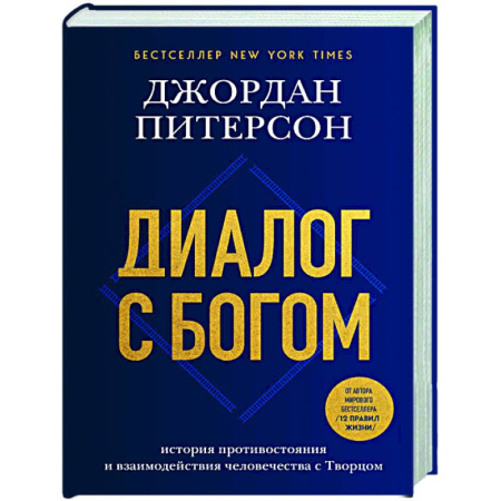 Религиоведение. История религий, книга Диалог с Богом. История противостояния и взаимодействия человечества с Творцом купить по скидке