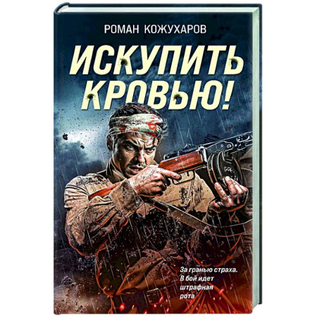 Боевики, военные, книга Искупить кровью! купить по скидке