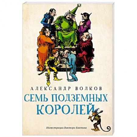 Сказки отечественных писателей, книга Семь подземных королей купить по скидке