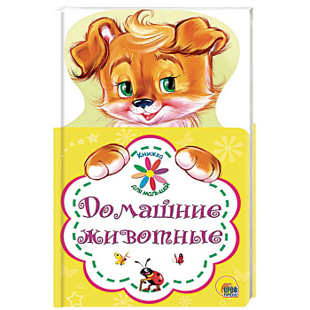 Домашние животные