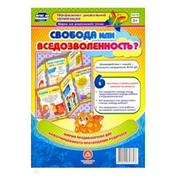 Свобода или вседозволенность? Ширмы с информацией для родителей и педагогов из 6 секций. ФГОС ДО