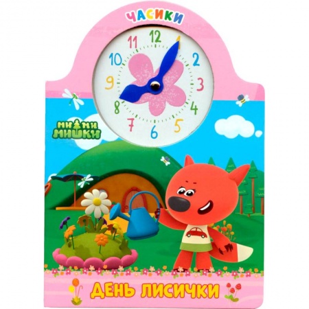 Знакомство с миром, развитие малыша, книга Часики. Ми-ми-мишки. День лисички купить по скидке