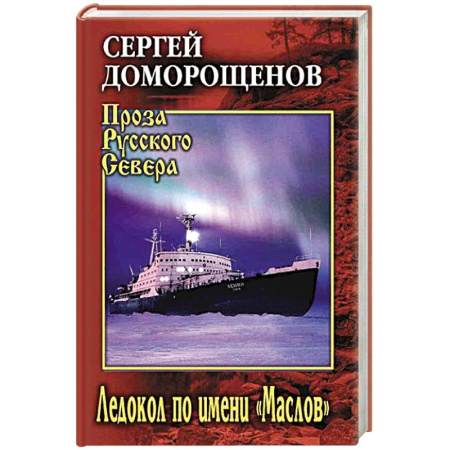 Исторический роман, книга Ледокол по имени 'Маслов' купить по скидке
