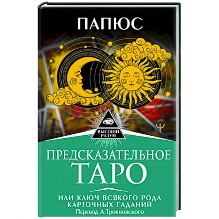 Гадание по картам Таро, книга Предсказательное Таро, или Ключ всякого рода карточных гаданий купить по скидке