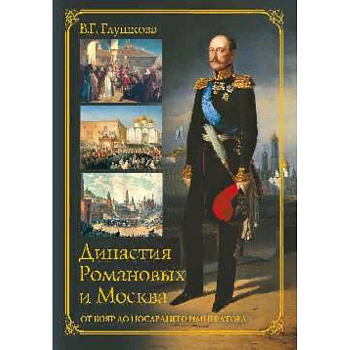 Династия Романовых и Москва. От бояр до последнего императора