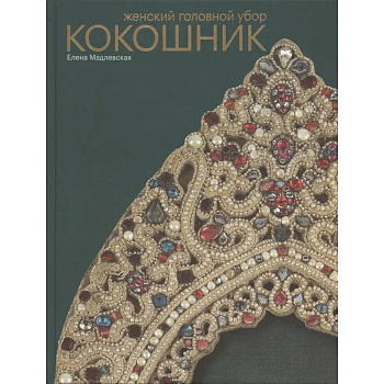 Женский головной убор кокошник