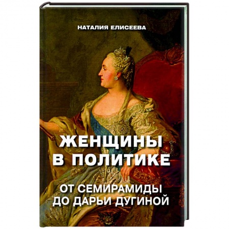 История, книга Женщины в политике. От Семирамиды до Дарьи Дугиной купить по скидке