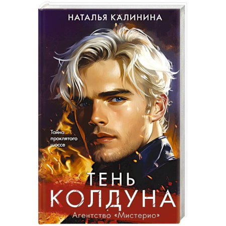 Детективы, триллеры, книга Тень колдуна купить по скидке