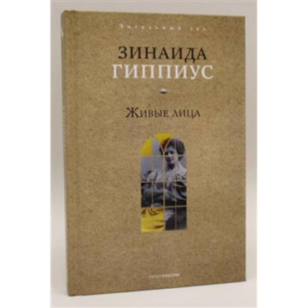 Другие биографии, мемуары, книга Живые лица купить по скидке