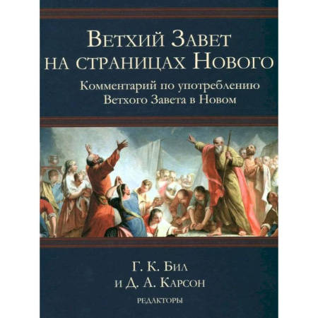 Христианство. Общие представления, книга Ветхий Завет на страницах Нового. Комментарий по употреблению Ветхого Завета в Новом. Г.К.Бил и Д.А.Карсон купить по скидке