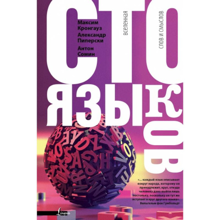 Литературоведение, книга Сто языков. Вселенная слов и смыслов купить по скидке