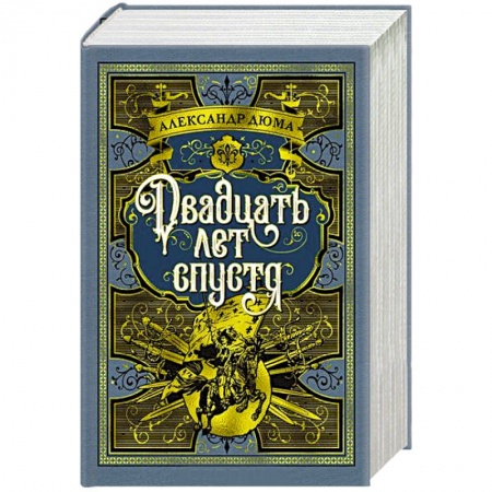 Современная художественная проза, книга Двадцать лет спустя купить по скидке