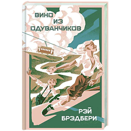 Зарубежная классика, книга Вино из одуванчиков купить по скидке