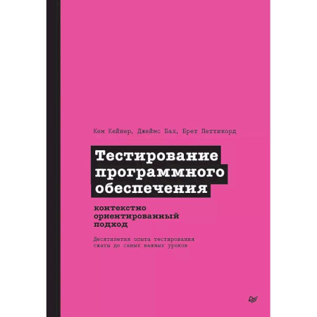 Отладка, тестирование и сопровождение программ, книга Тестирование программного обеспечения. Контекстно ориентированный подход купить по скидке