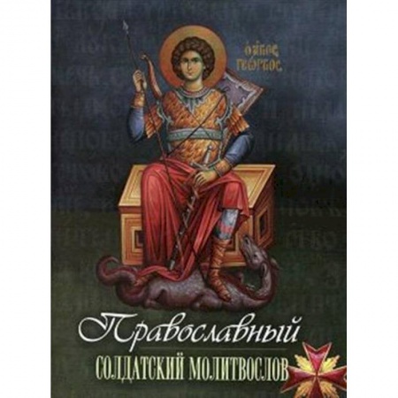 Молитвословы, акафисты, каноны, книга Православный солдатский молитвослов купить по скидке